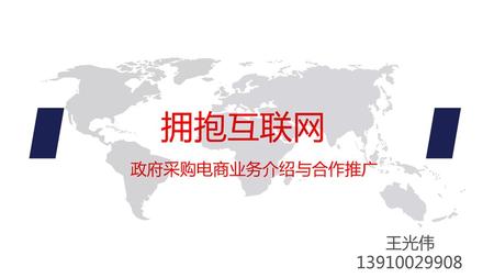 拥抱互联网 政府采购电商业务介绍与合作推广 王光伟 13910029908.