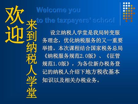 来到纳税人学堂 欢迎 Welcome you to the taxpayers’ school