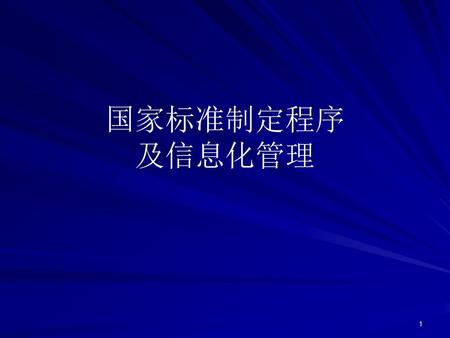 国家标准制定程序 及信息化管理.