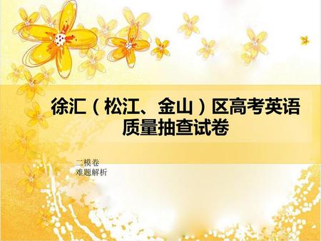 徐汇（松江、金山）区高考英语质量抽查试卷