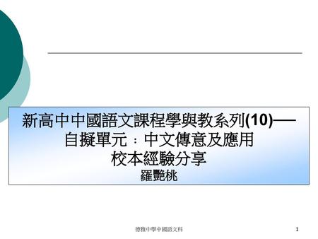 新高中中國語文課程學與教系列(10)── 自擬單元﹕中文傳意及應用 校本經驗分享