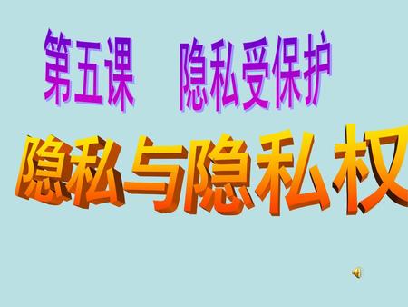 第五课 隐私受保护 隐私与隐私权.