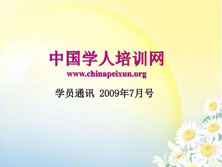 中国学人培训网 www.chinapeixun.org 学员通讯 2009年7月号.