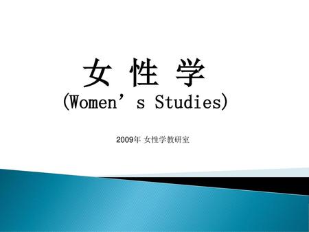 女 性 学 (Women’s Studies) 2009年 女性学教研室.