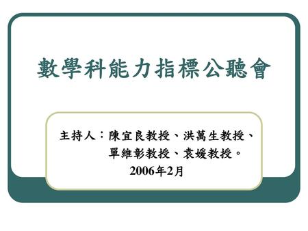 主持人：陳宜良教授、洪萬生教授、 單維彰教授、袁媛教授。 2006年2月