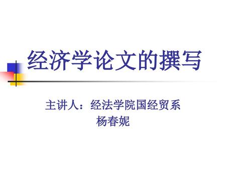 经济学论文的撰写 主讲人：经法学院国经贸系 杨春妮.