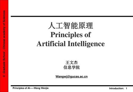 人工智能原理 Principles of Artificial Intelligence