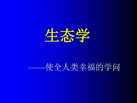 生态学 ——使全人类幸福的学问.