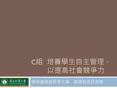 C組 培養學生自主管理， 以提高社會競爭力 學務處學務長李大興、副學務長呂傑華.