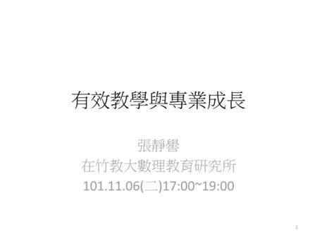 張靜嚳 在竹教大數理教育研究所 (二)17:00~19:00