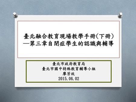 臺北融合教育現場教學手冊(下冊) ─第三章自閉症學生的認識與輔導