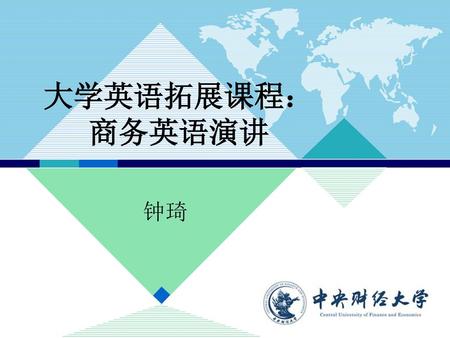 大学英语拓展课程： 商务英语演讲 钟琦.