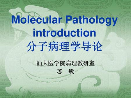 Molecular Pathology introduction 分子病理学导论