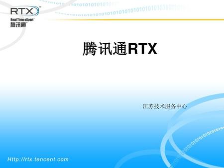 腾讯通RTX 江苏技术服务中心.