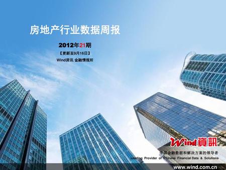 房地产行业数据周报 2012年21期 【更新至9月16日】 Wind资讯 金融情报所.
