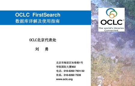 OCLC FirstSearch 数据库详解及使用指南