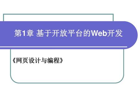 第1章 基于开放平台的Web开发 《网页设计与编程》.