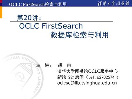第20讲： OCLC FirstSearch 数据库检索与利用