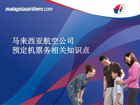 马来西亚航空公司 预定机票务相关知识点.
