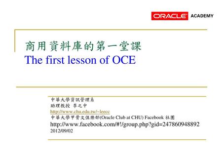 商用資料庫的第一堂課 The first lesson of OCE