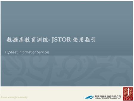 数据库教育训练- JSTOR 使用指引 FlySheet Information Services.