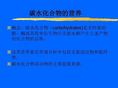 碳水化合物的营养 概念：碳水化合物（carbohydrates)是多羟基的醛、酮或其简单衍生物以及能水解产生上述产物的化合物的总称。