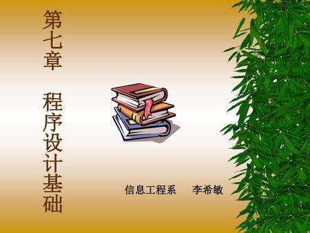 第七章 程序设计基础 信息工程系 李希敏.