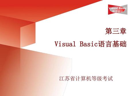 第三章 Visual Basic语言基础.