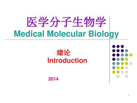 医学分子生物学 Medical Molecular Biology