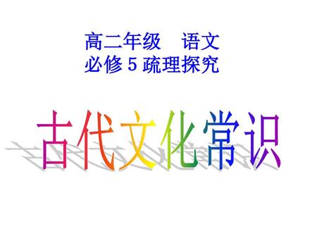 高二年级 语文 必修５疏理探究 古代文化常识.