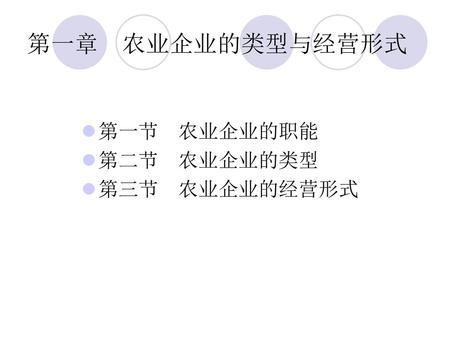 第一章 农业企业的类型与经营形式 第一节 农业企业的职能 第二节 农业企业的类型 第三节 农业企业的经营形式.