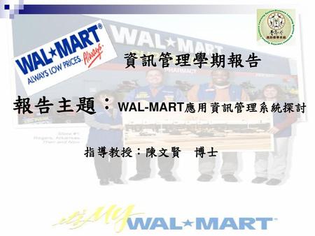 報告主題：WAL-MART應用資訊管理系統探討