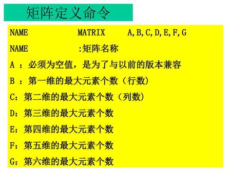 矩阵定义命令 NAME MATRIX A,B,C,D,E,F,G NAME :矩阵名称 A ：必须为空值，是为了与以前的版本兼容