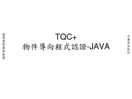 TQC+ 物件導向程式認證-JAVA.