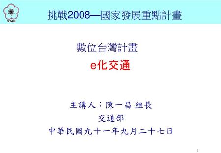 主講人：陳一昌 組長 交通部 中華民國九十一年九月二十七日