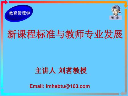 新课程标准与教师专业发展 主讲人 刘茗教授 Email: lmhebtu@163.com.