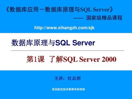 数据库原理与SQL Server 第1课 了解SQL Server 2000.