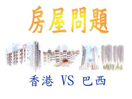 房屋問題 香港 VS 巴西.