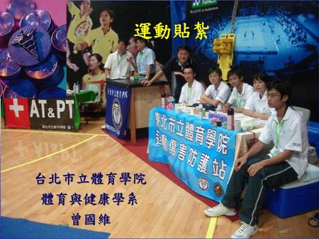 運動貼紮 台北市立體育學院 體育與健康學系 曾國維.