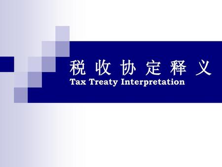 税 收 协 定 释 义 Tax Treaty Interpretation