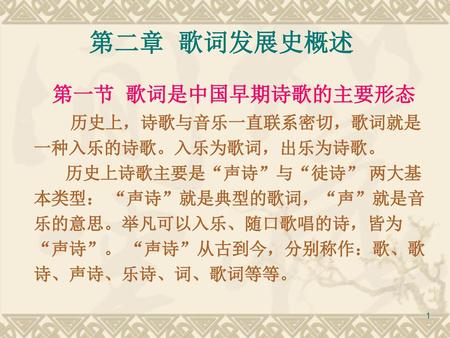 第二章 歌词发展史概述 历史上，诗歌与音乐一直联系密切，歌词就是一种入乐的诗歌。入乐为歌词，出乐为诗歌。