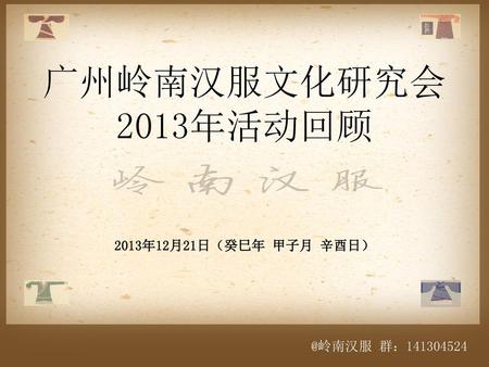 广州岭南汉服文化研究会2013年活动回顾 2013年12月21日（癸巳年 甲子月 辛酉日）.