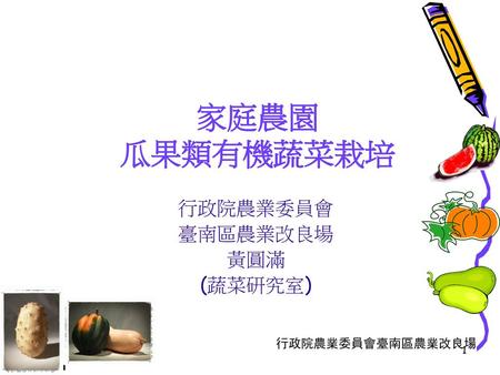 行政院農業委員會 臺南區農業改良場 黃圓滿 (蔬菜研究室)