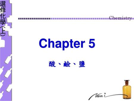 Chapter 5 酸、鹼、鹽.