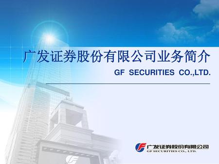 广发证券股份有限公司业务简介 GF SECURITIES CO.,LTD.