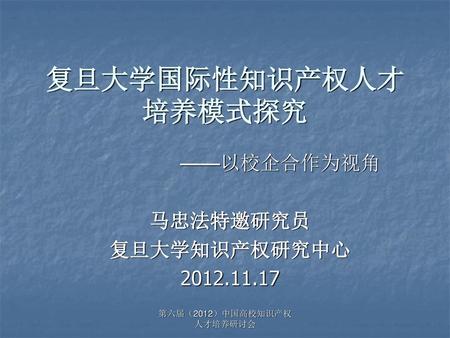 ——以校企合作为视角 马忠法特邀研究员 复旦大学知识产权研究中心