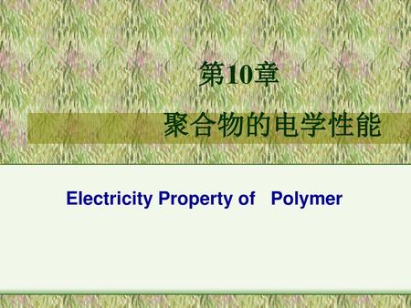 第10章 聚合物的电学性能 Electricity Property of Polymer.