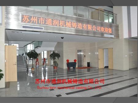 苏州市通润机械铸造有限公司 Suzhou torin mechanical casting Co., LTD.