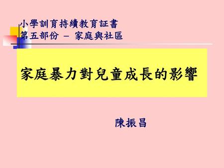 小學訓育持續教育証書 第五部份 – 家庭與社區