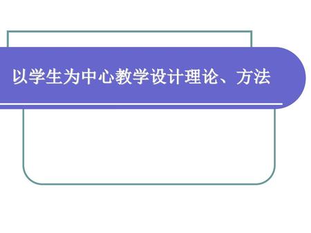 以学生为中心教学设计理论、方法.